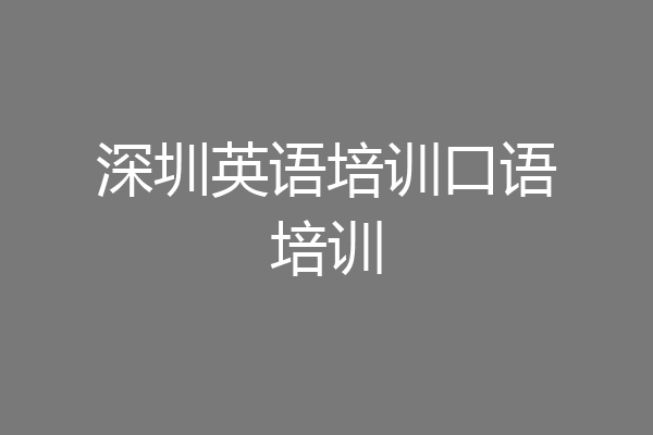 深圳英语培训口语培训