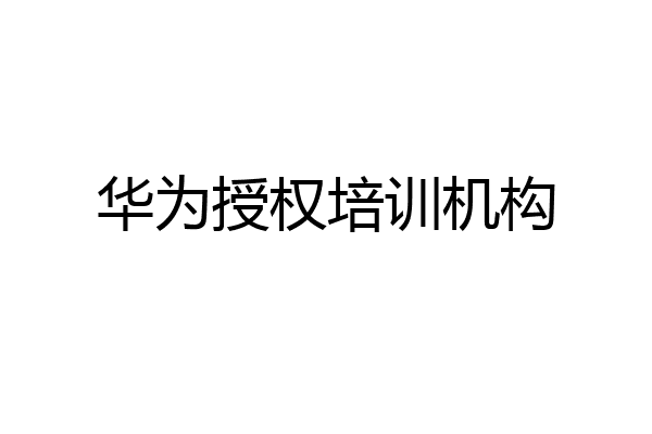 华为授权培训机构