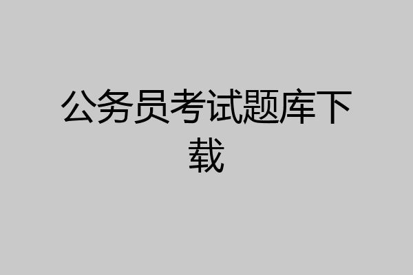 公务员考试题库下载