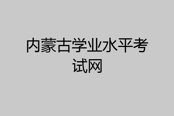 内蒙古学业水平考试网