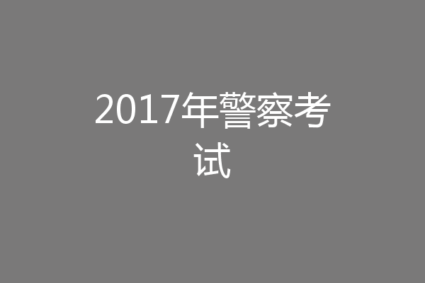 2017年警察考试
