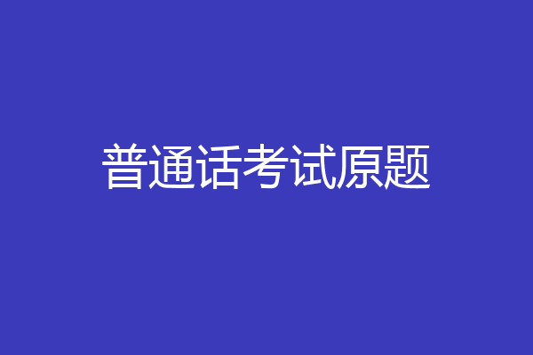 普通话考试原题