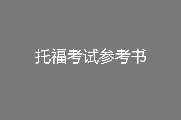 托福考试参考书