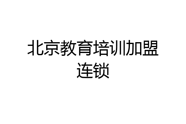 北京教育培训加盟连锁
