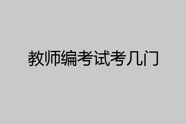 教师编考试考几门