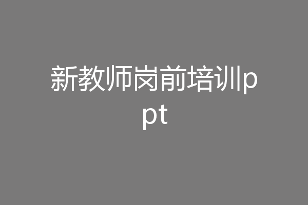 新教师岗前培训ppt