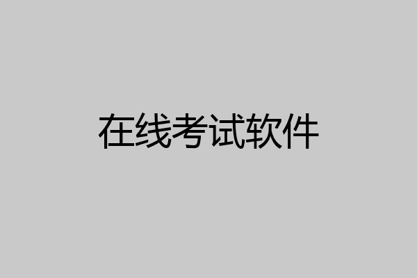 在线考试软件