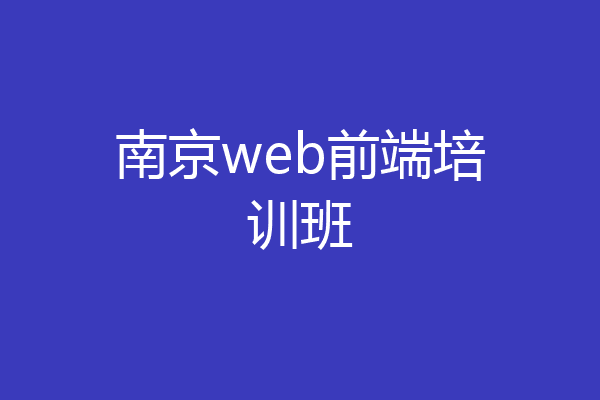 南京web前端培训班