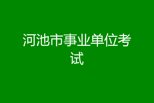 河池市事业单位考试