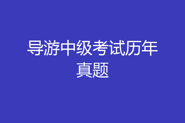 导游中级考试历年真题