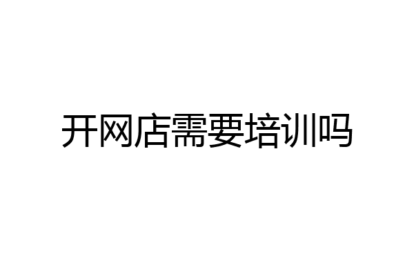 开网店需要培训吗