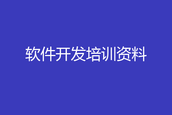 软件开发培训资料