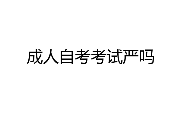 成人自考考试严吗