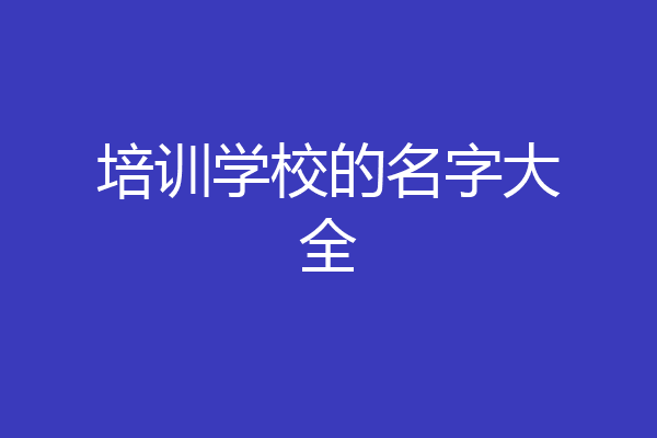 培训学校的名字大全