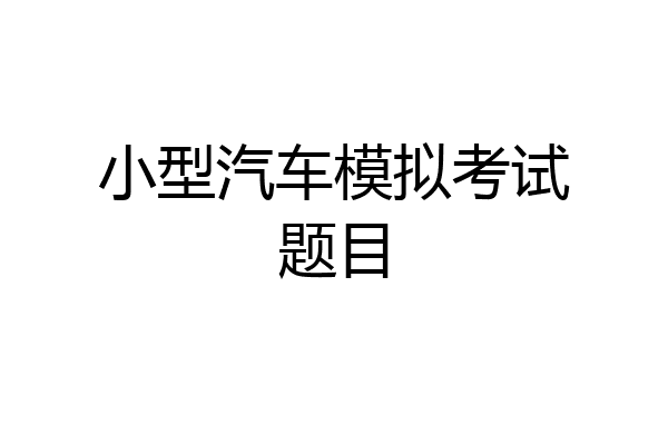 小型汽车模拟考试题目