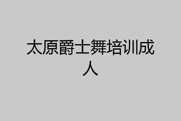 太原爵士舞培训成人