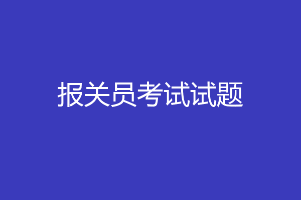 报关员考试试题