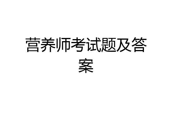 营养师考试题及答案