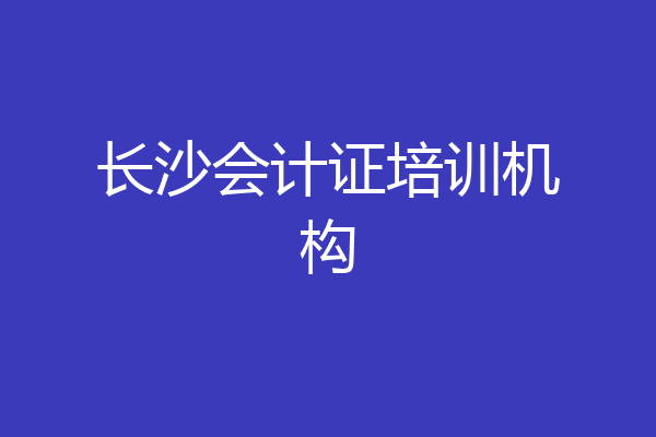 长沙会计证培训机构