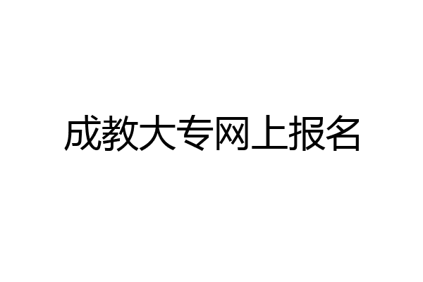 成教大专网上报名