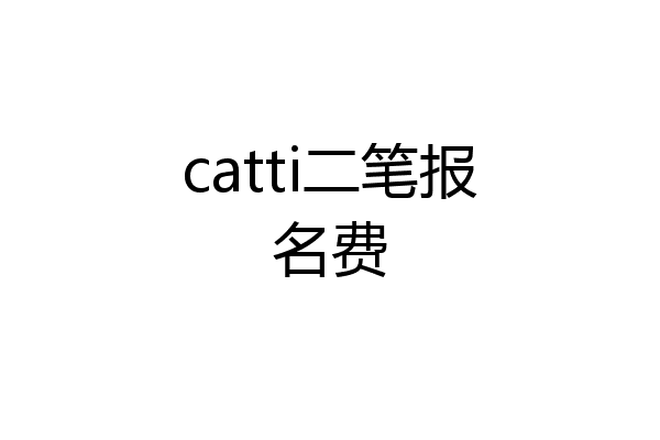 catti二笔报名费