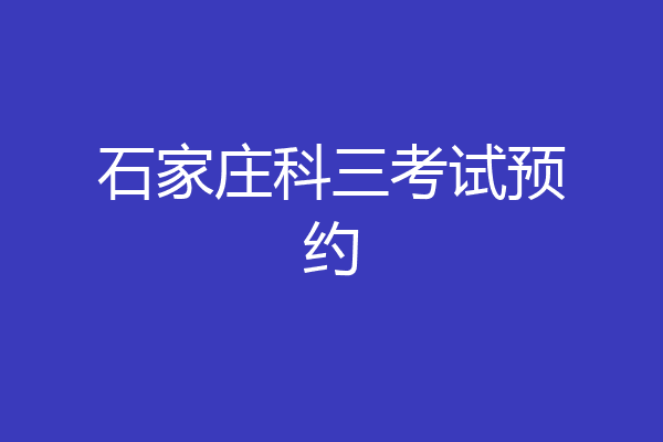 石家庄科三考试预约