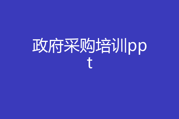 政府采购培训ppt
