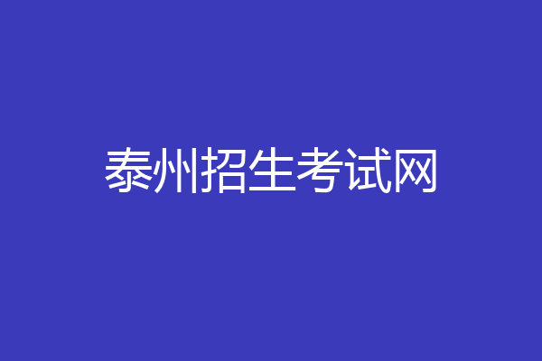 泰州招生考试网