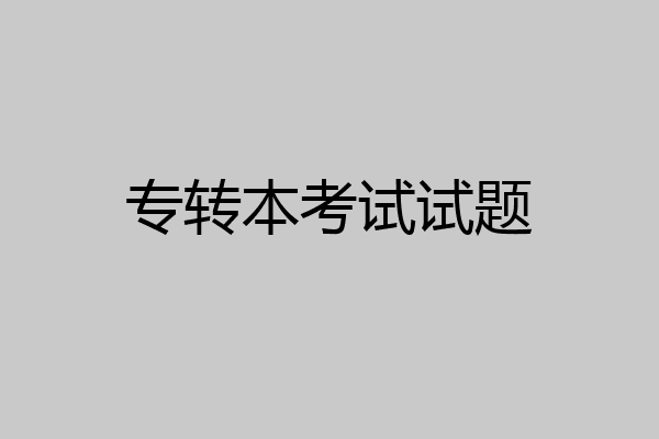 专转本考试试题