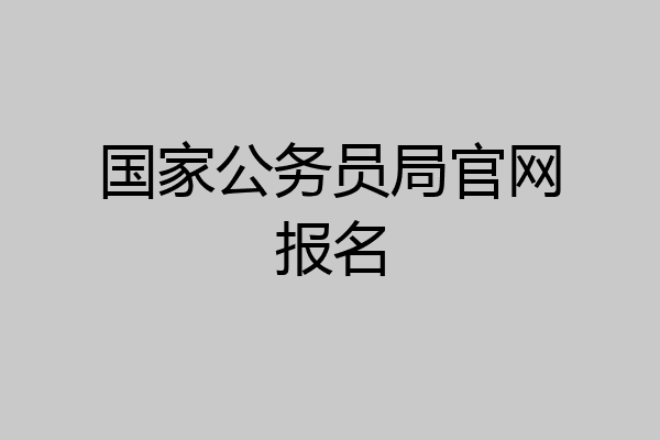 国家公务员局官网报名