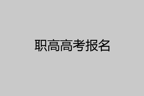 职高高考报名