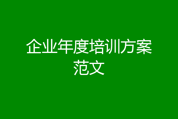 企业年度培训方案范文