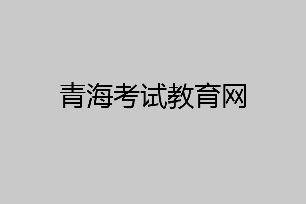 青海考试教育网