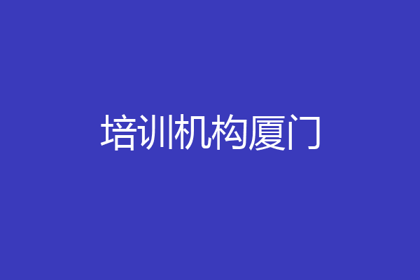 培训机构厦门