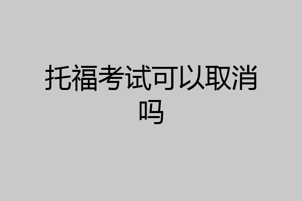 托福考试可以取消吗