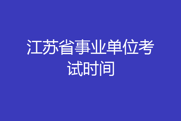 江苏省事业单位考试时间