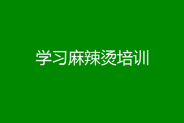 学习麻辣烫培训