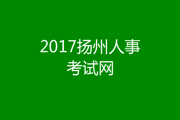 2017扬州人事考试网