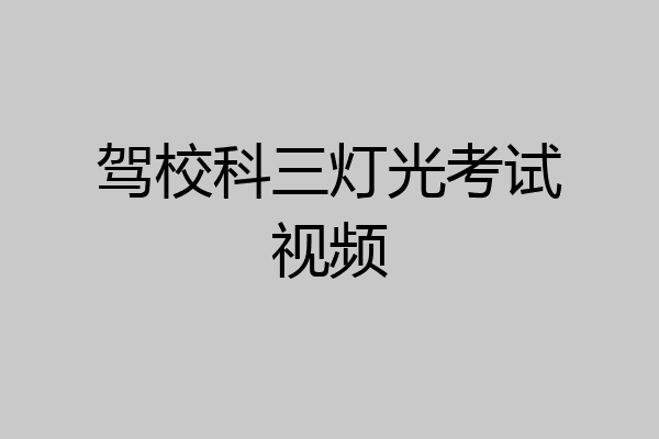 驾校科三灯光考试视频