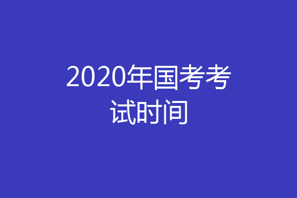 2020年国考考试时间