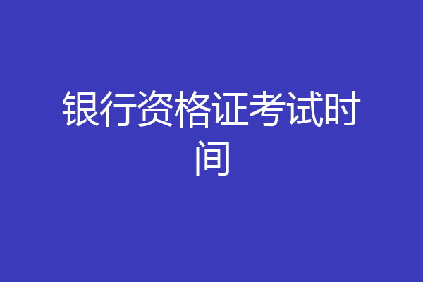 银行资格证考试时间