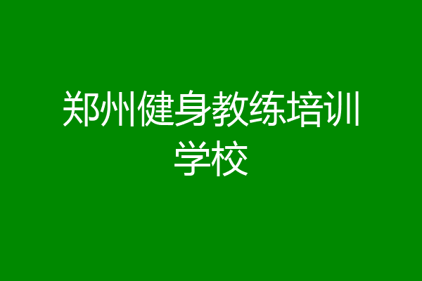 郑州健身教练培训学校