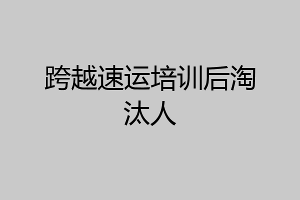 跨越速运培训后淘汰人
