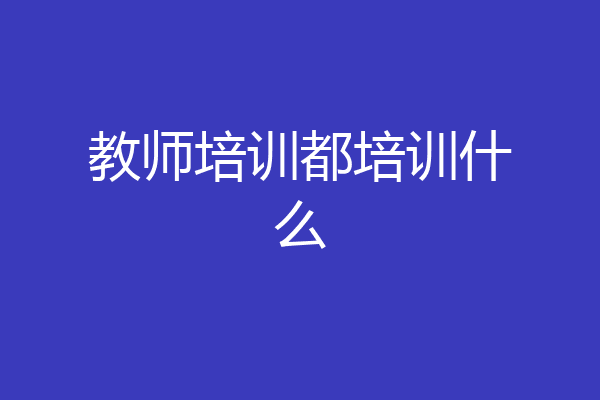 教师培训都培训什么