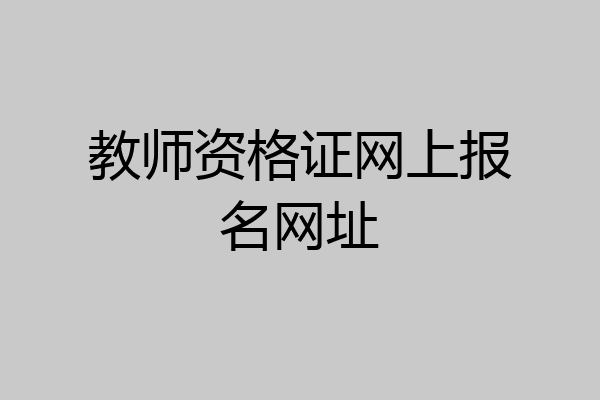 教师资格证网上报名网址