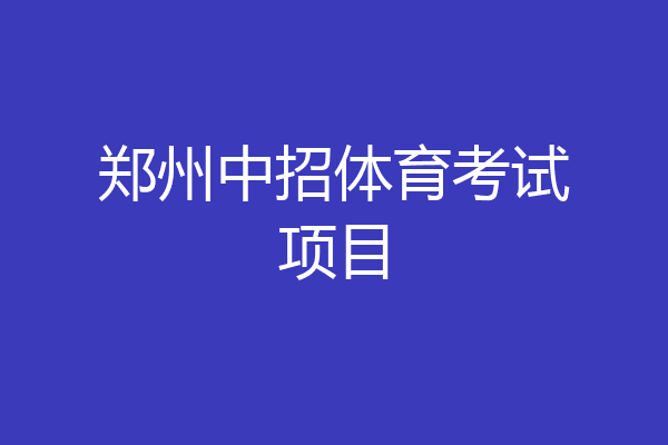 郑州中招体育考试项目