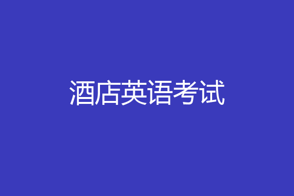 酒店英语考试