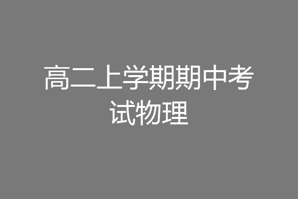 高二上学期期中考试物理