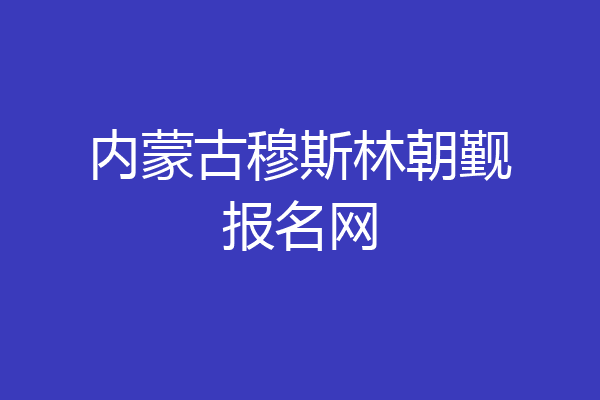 内蒙古穆斯林朝觐报名网