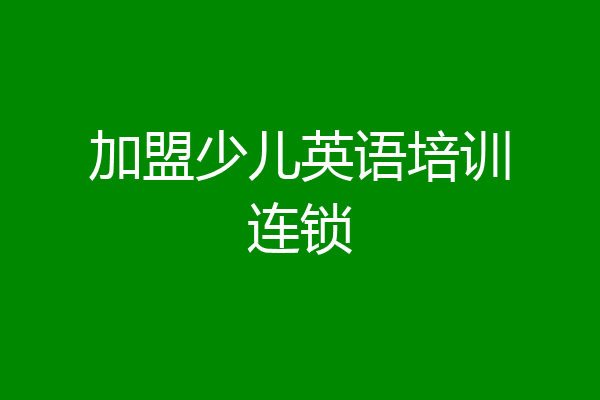 加盟少儿英语培训连锁